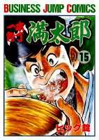 一本包丁満太郎 15巻
