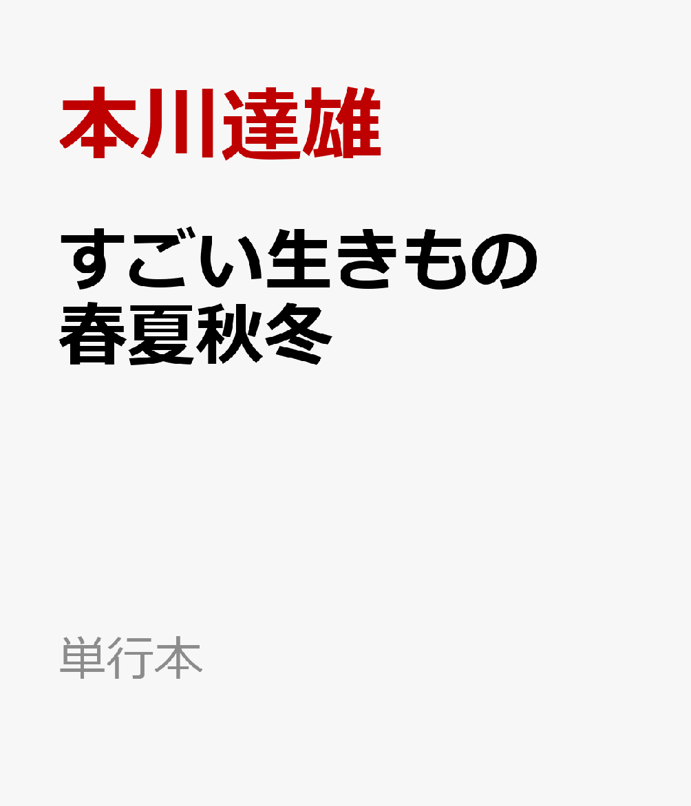 すごい生きもの春夏秋冬