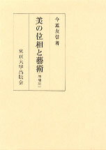 美の位相と芸術増補版