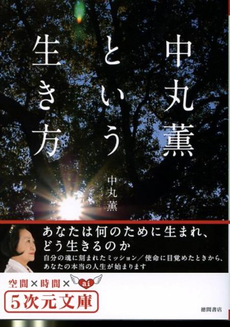 中丸薫という生き方