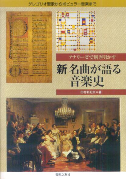 アナリーゼで解き明かす新名曲が語る音楽史 グレゴリオ聖歌からポピュラー音楽まで 