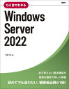 ひと目でわかるWindows Server 2022 マイクロソフト関連書 [ 天野 司 ]