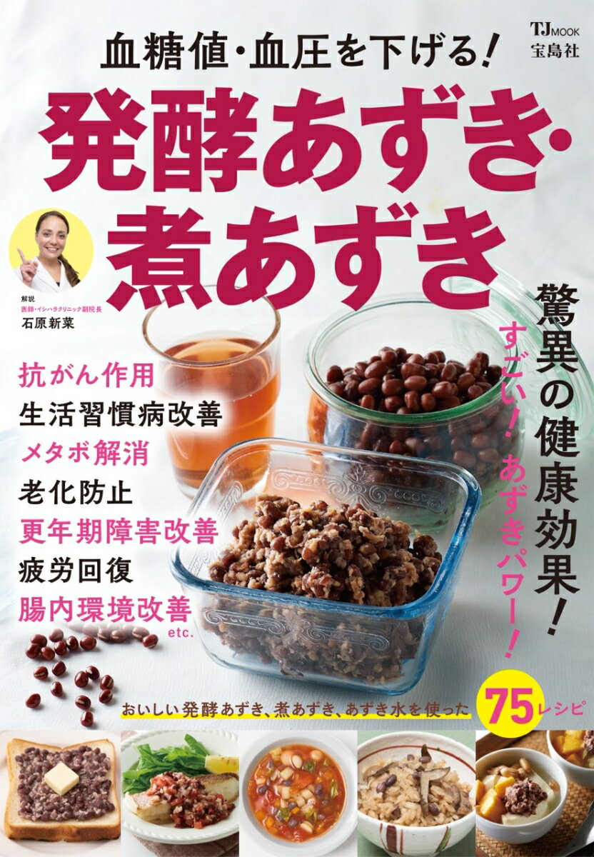 血糖値・血圧を下げる! 発酵あずき・煮あずき