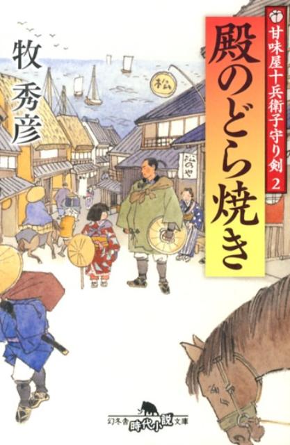 殿のどら焼き 甘味屋十兵衛子守り剣2 （幻冬舎時代小説文庫） 