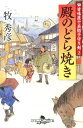 殿のどら焼き 甘味屋十兵衛子守り