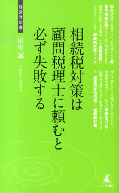 相続税対策は顧問税理士に頼むと必ず失敗する