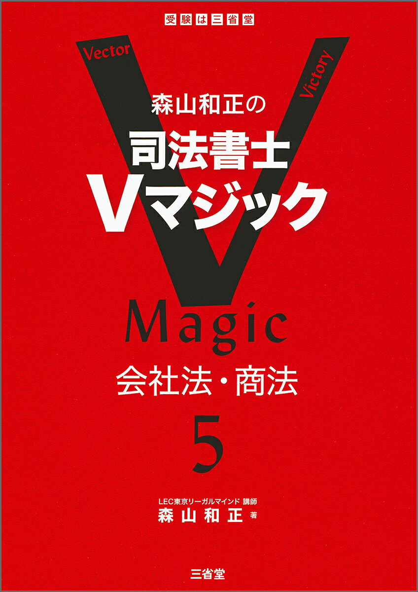 森山和正の司法書士Vマジック5