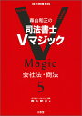 森山和正の司法書士Vマジック5 会社法・商法 [ 森山 和正 ]