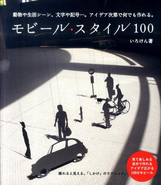 モビール・スタイル100