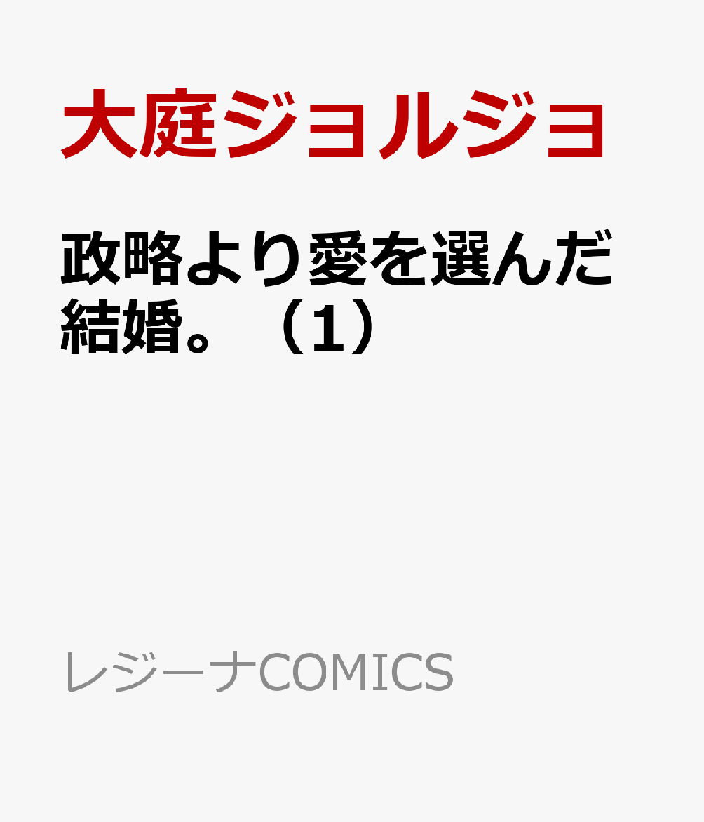 政略より愛を選んだ結婚。（1） 表紙