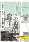 包帯クラブ （ちくま文庫　てー12-1） [ 天童 荒太 ]