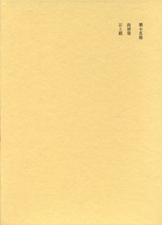 本居宣長全集（第15巻）