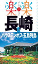 長崎・ハウステンボス・五島列島 (楽楽) 長崎・ハウステンボス・五島列島 (楽楽)