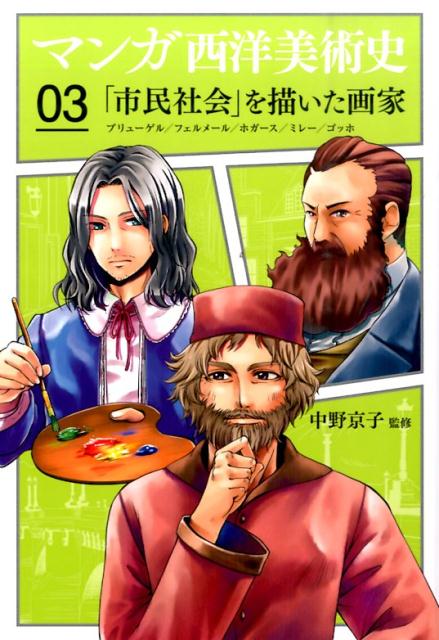 マンガ西洋美術史（03）