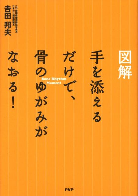 図解手を添えるだけで、骨のゆがみがなおる！