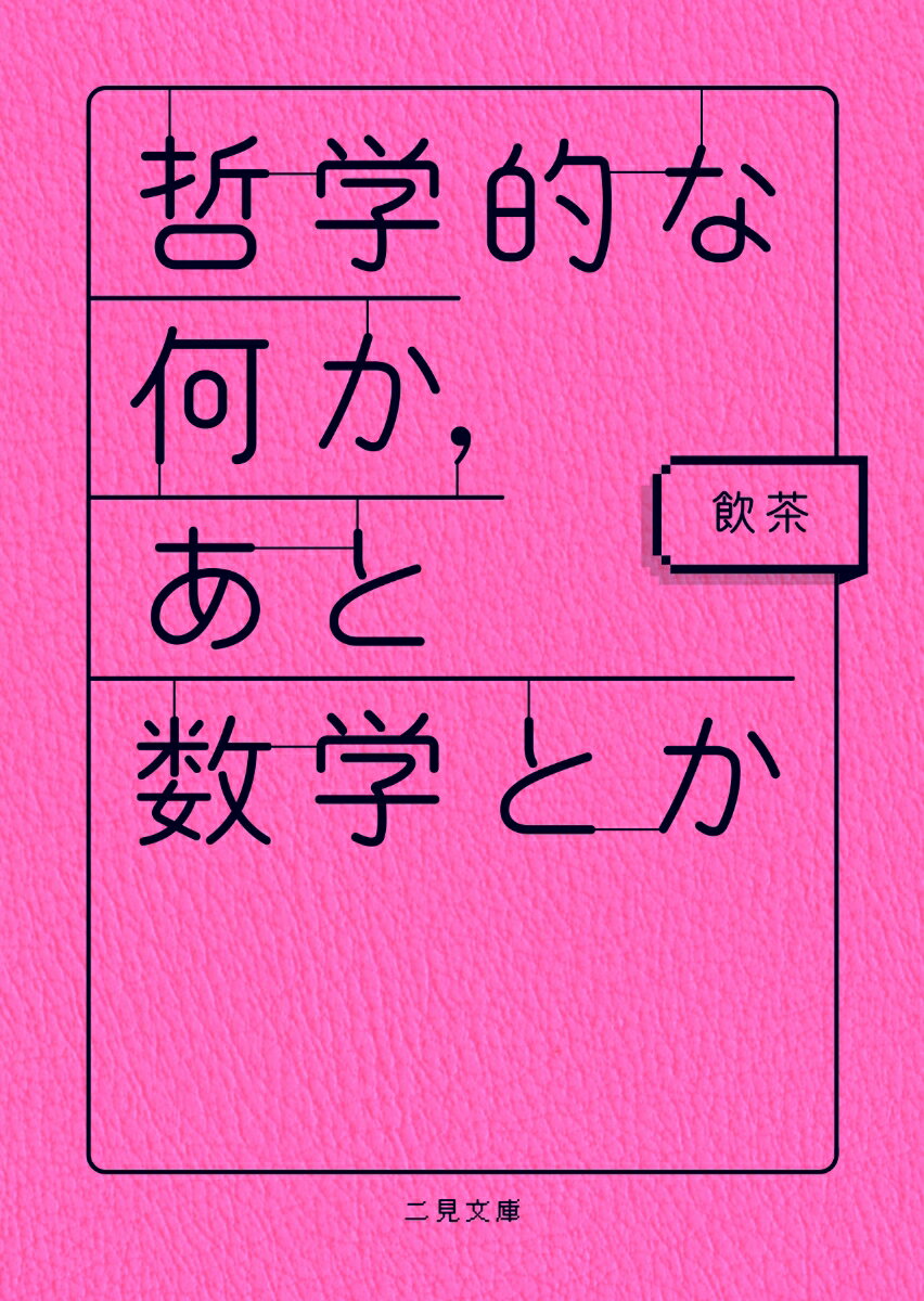 哲学的な何か、あと数学とか