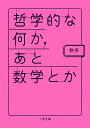 哲学的な何か あと数学とか （二見文庫） 飲茶