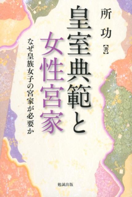 皇室典範と女性宮家