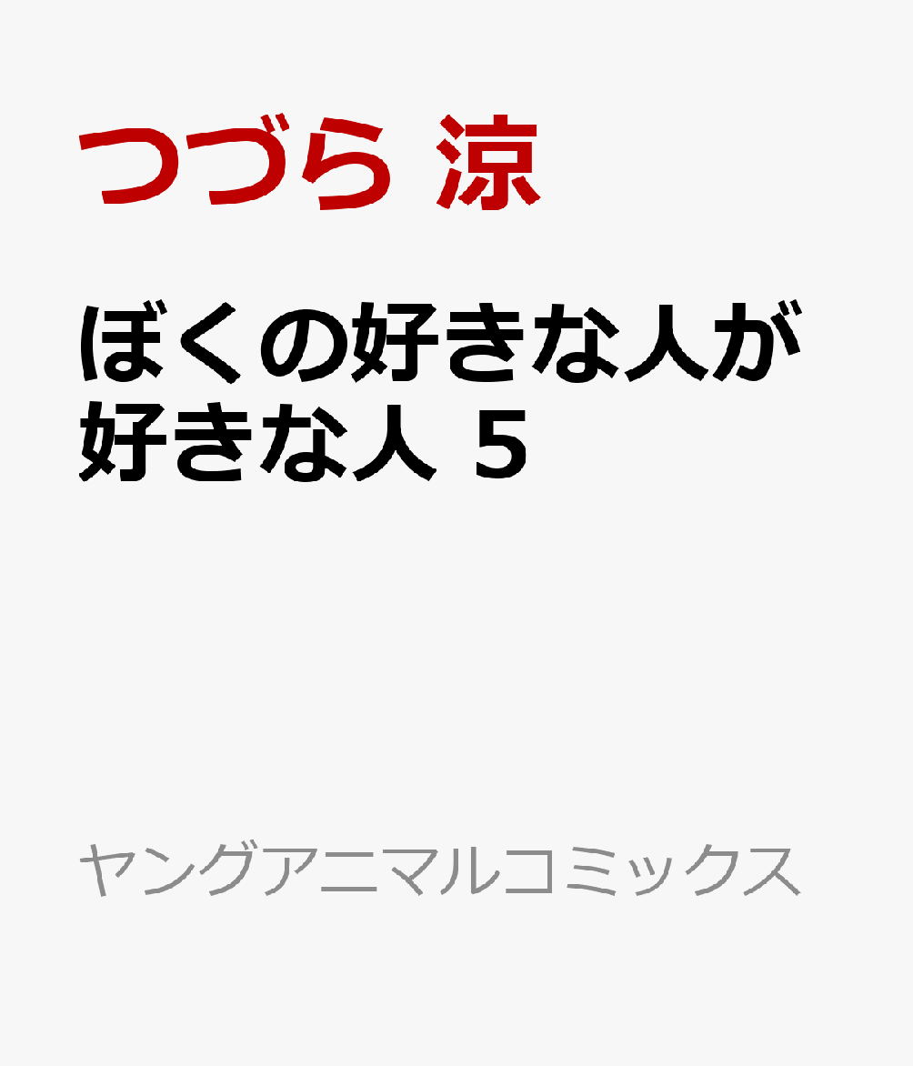 ぼくの好きな人が好きな人 5