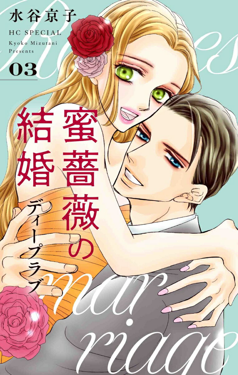 蜜薔薇の結婚 ディープラブ 3 （花とゆめコミックススペシャル） 水谷 京子