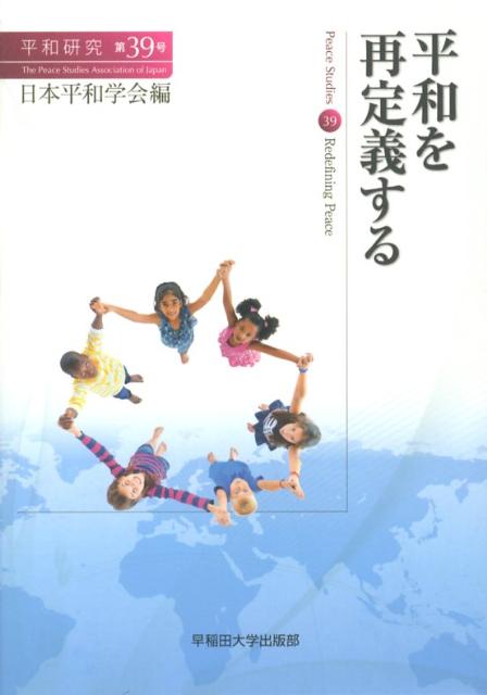 平和を再定義する