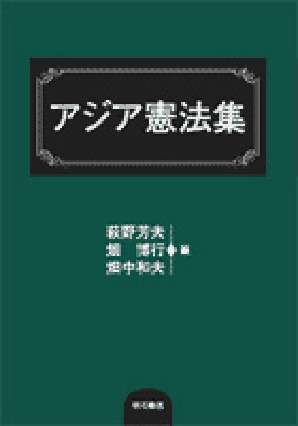 アジア憲法集