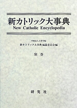 『新カトリック大事典』の項目補遺部分と資料編からなる別巻。巻末には別巻の索引が付く。