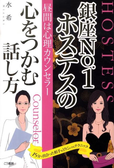 銀座no．1ホステスの心をつかむ話し方