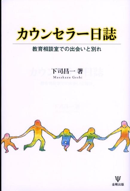 カウンセラー日誌 教育相談室での出会いと別れ [ 下司昌一 ]