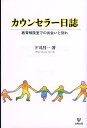 教育相談室での出会いと別れ 下司昌一 金剛出版カウンセラー ニッシ ゲシ,マサカズ 発行年月：2008年03月 ページ数：201p サイズ：単行本 ISBN：9784772410151 下司昌一（ゲシマサカズ） 認定カウンセラー・スーパーバイザー、特別支援教育士スーパーバイザー、臨床心理士。1939年栃木県生まれ、宇都宮大学学芸学部卒業、小・中学校教諭、市教育委員会指導主事。その間、故小林純一教授（元上智大学）に師事し、カウンセリングを学ぶ。その後、市立教育研究所副所長、小学校長、スクールカウンセラーを経て、明治学院大学心理学部教授、上智大学カウンセリング研究所兼任所員。所属学会、日本カウンセリング学会（理事）、日本カウンセリング学会・認定カウンセラー会（会長）、日本LD学会（常任理事・事務局長）、日本心理臨床学会、日本児童青年精神医学会、日本発達障害学会他（本データはこの書籍が刊行された当時に掲載されていたものです） かっとなって乱暴を…（A男君・小学三年生）／咳ばらいが止まらない（K夫君・小学四年生）／学校に行けない（F君・小学五年生）／目が見えなくなる（Y子さん・小学一年生）／クラス全員から無視されて…（S男君・小学五年生）／メダカさんの病気（小学生からの電話）／毎朝、腹痛を訴えて…（Y子さん・小学二年生）／カウンセラーになりたい（SさんとTさん・大学三年生）／ごみが捨てられない（T君・小学一年生）／学校で口がきけない（N子さん・小学二年生）／席についていられない（K君・小学一年生）／発達に遅れが…（S子さん・小学五年生）／夫に先立たれて…（Aさん・七五歳） 本書には教育相談室を舞台にした十三の架空の事例が紹介されています。本文はカウンセラーとクライエントの会話の形で綴られており、各事例でのカウンセラーの見たてと対応がわかりやすく示されています。平易な文章の中には豊富な経験を持つ著者による臨床の知見が溢れており、本書を読み進めていくなかで著者の考えるカウンセリングのあり方を知り、カウンセリングの要諦にふれることができるでしょう。また、各章末にあるカウンセリングにおける重要キーワードや最新トピックを解説した“コラム”も見逃せないものとなっています。臨床実践の進め方がわかりやすい言葉で示されているので、専門家の方々だけでなく、カウンセリングに関心をもつ中学生・高校生や一般の方々にもお勧めの一冊。 本 人文・思想・社会 教育・福祉 教育心理 資格・検定 教育・心理関係資格 カウンセラー