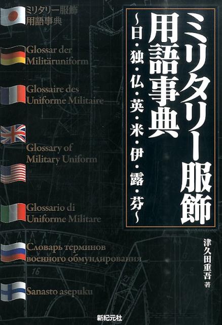 ミリタリー服飾用語事典