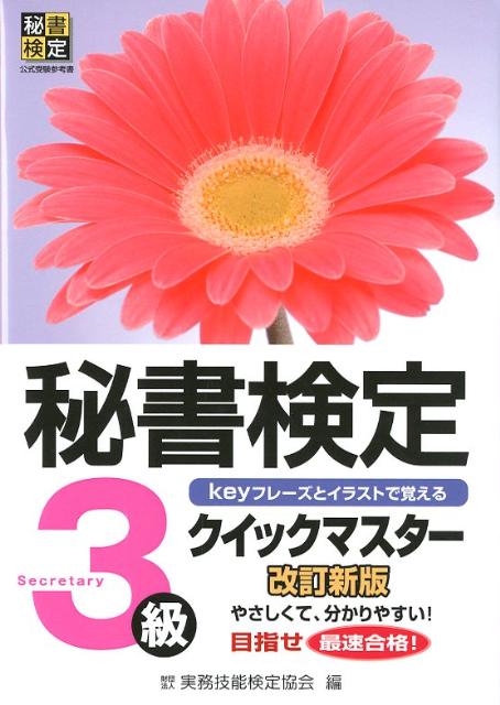 秘書検定クイックマスター3級　改訂新版