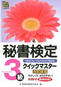 秘書検定クイックマスター3級 改訂新版 公益財団法人 実務技能検定協会