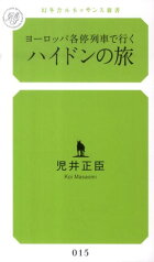 ヨーロッパ各停列車で行くハイドンの旅 （幻冬舎ルネッサンス新書） [ 児井正臣 ]