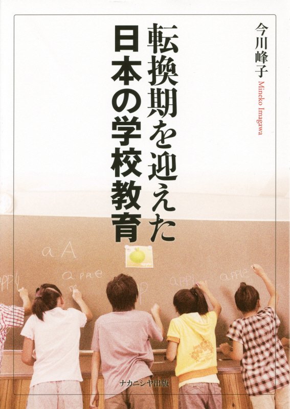 転換期を迎えた日本の学校教育