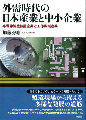 外需時代の日本産業と中小企業 半導体製造装置産業と工作機械産業 加藤秀雄