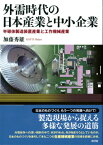 外需時代の日本産業と中小企業 半導体製造装置産業と工作機械産業 [ 加藤秀雄 ]