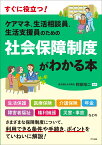 ケアマネ、生活相談員、生活支援員のための　社会保障制度がわかる本 [ 阿部裕二 ]