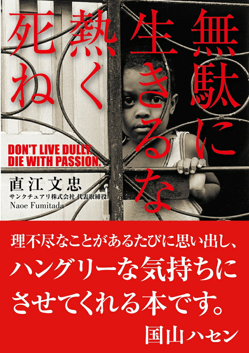 台湾・ゼロ番地、極貧のバラック小屋生活から日本のビジネス界へ。初恋の女性の死をきっかけに会社をおこし、２０代で年商３０億円まで急成長させた。貧困・差別・一家離散という劣悪な環境から生まれたリアルな人生哲学。