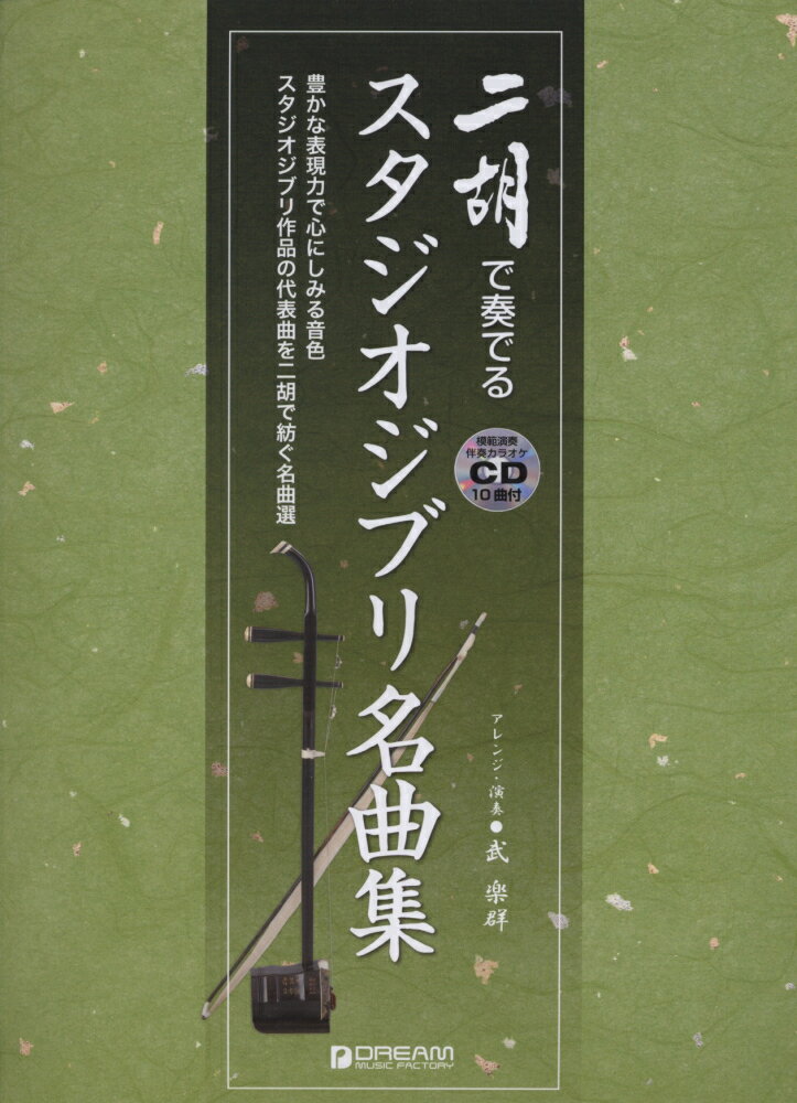 二胡で奏でるスタジオジブリ名曲集