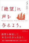 「絶望」に声を与えよう。