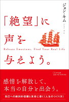 「絶望」に声を与えよう。