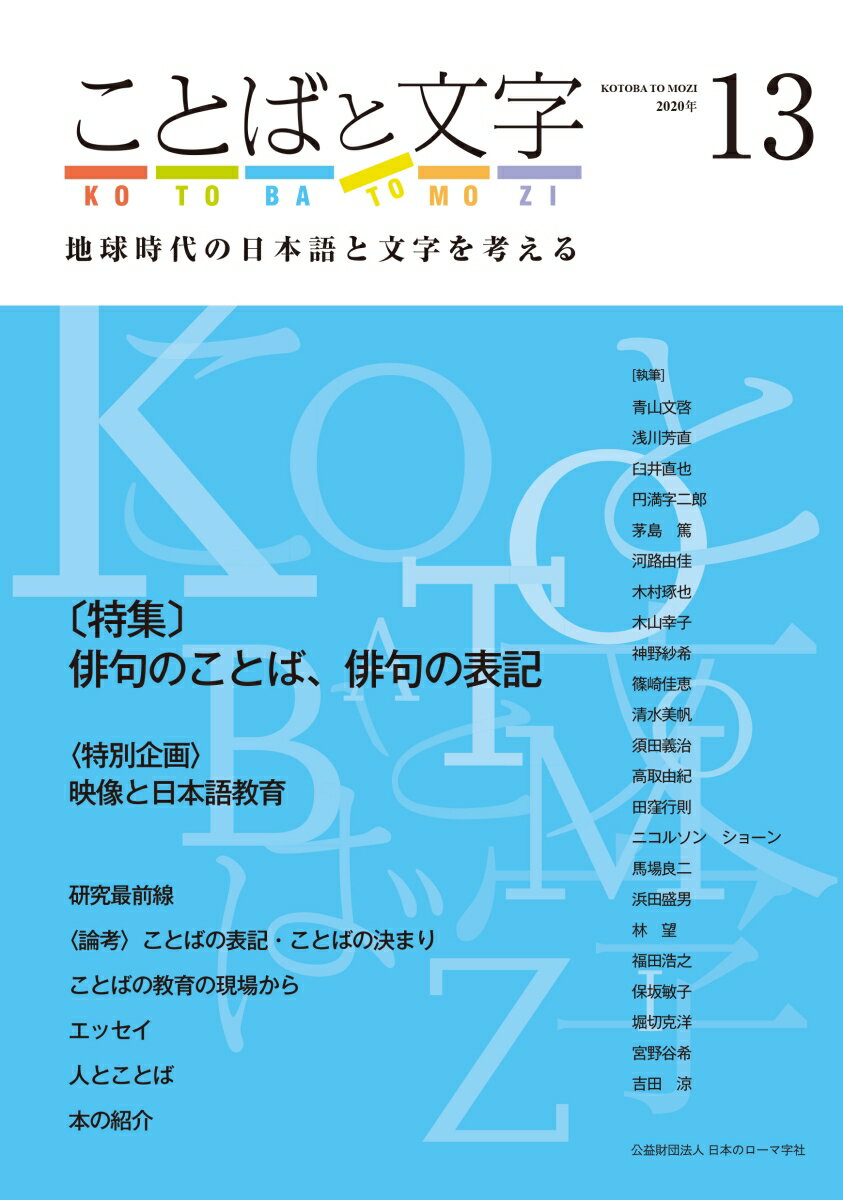 ことばと文字 13号