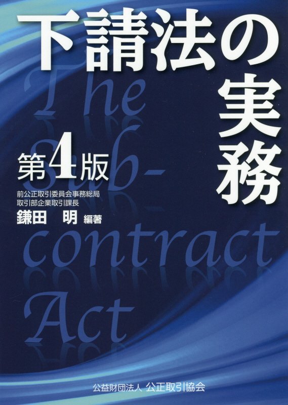 下請法の実務〔第4版〕 [ 鎌田　明 ]のサムネイル
