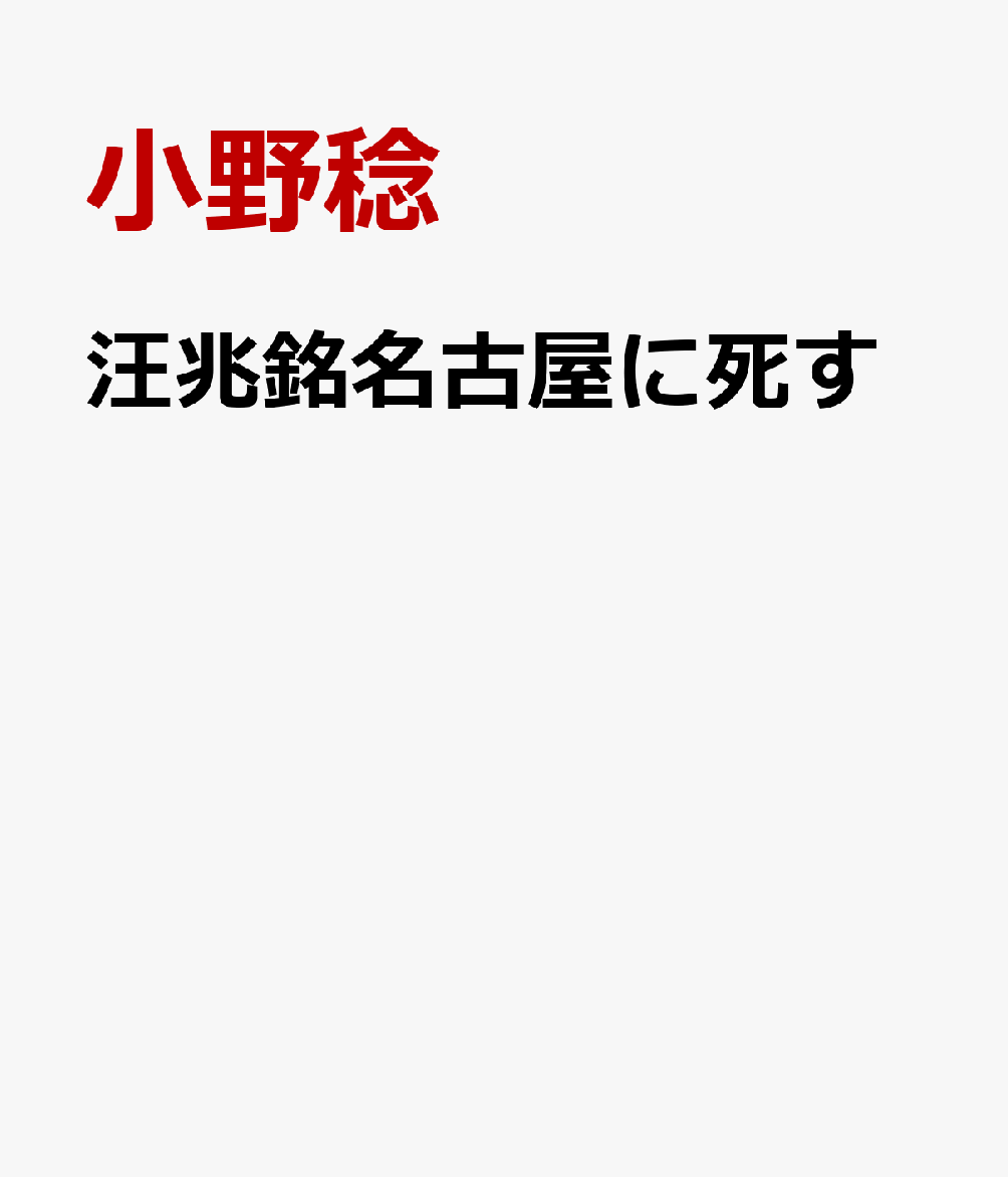 汪兆銘名古屋に死す