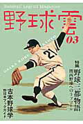 野球三都物語〜関西野球へのラブコール〜　野球雲3号