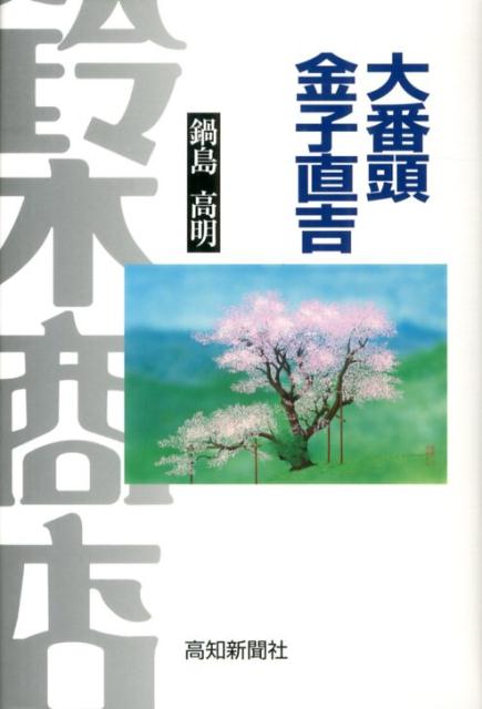 大番頭金子直吉