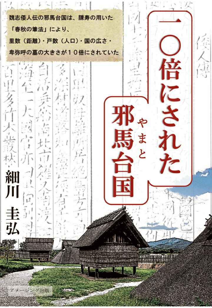 【POD】10倍にされた邪馬台国