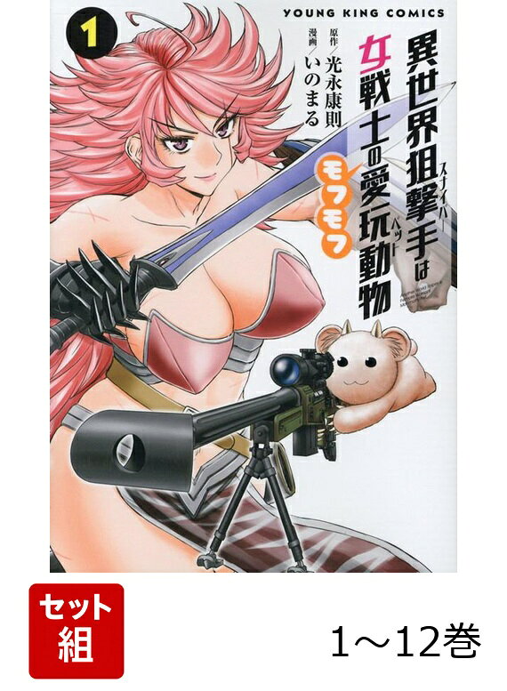 【全巻】 異世界狙撃手は女戦士のモフモフ愛玩動物 1-12巻セット