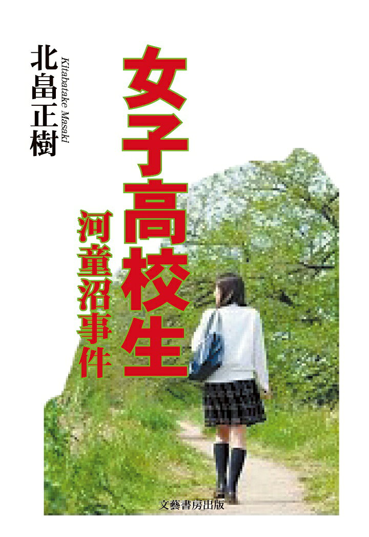 【POD】女子高校生／河童沼事件